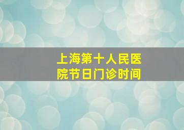 上海第十人民医院节日门诊时间