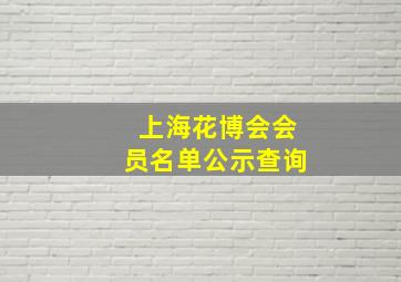 上海花博会会员名单公示查询