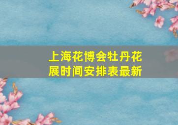 上海花博会牡丹花展时间安排表最新