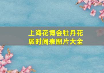 上海花博会牡丹花展时间表图片大全