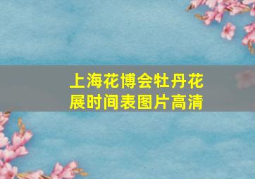 上海花博会牡丹花展时间表图片高清