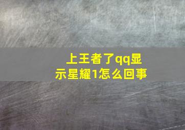 上王者了qq显示星耀1怎么回事