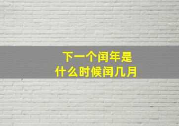 下一个闰年是什么时候闰几月