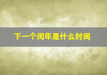 下一个闰年是什么时间