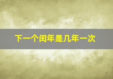 下一个闰年是几年一次