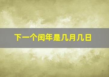 下一个闰年是几月几日