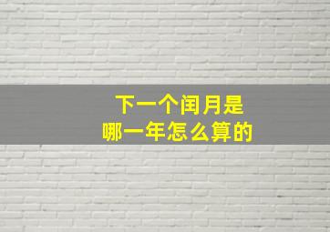 下一个闰月是哪一年怎么算的