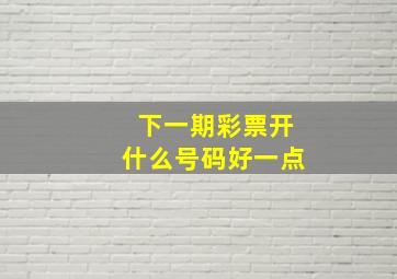 下一期彩票开什么号码好一点