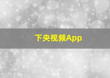 下央视频App