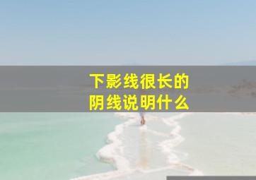 下影线很长的阴线说明什么