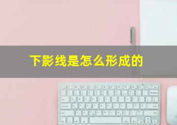 下影线是怎么形成的