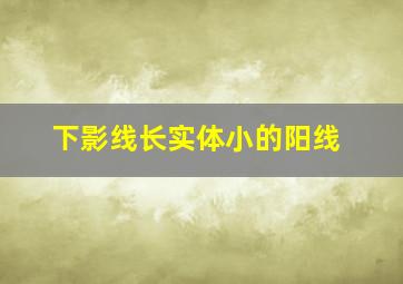 下影线长实体小的阳线