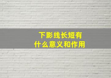 下影线长短有什么意义和作用