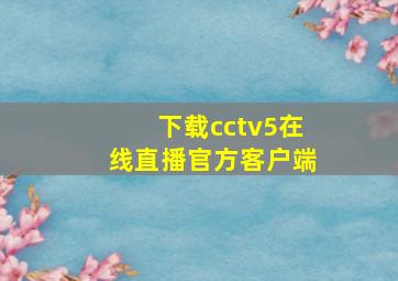 下载cctv5在线直播官方客户端