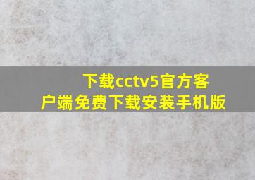 下载cctv5官方客户端免费下载安装手机版