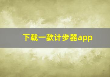 下载一款计步器app