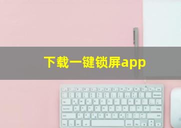 下载一键锁屏app