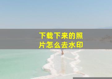 下载下来的照片怎么去水印