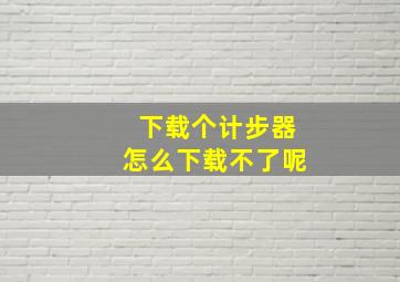 下载个计步器怎么下载不了呢