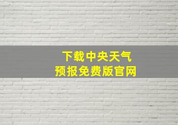 下载中央天气预报免费版官网