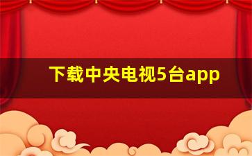 下载中央电视5台app