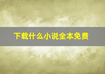 下载什么小说全本免费