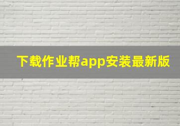 下载作业帮app安装最新版