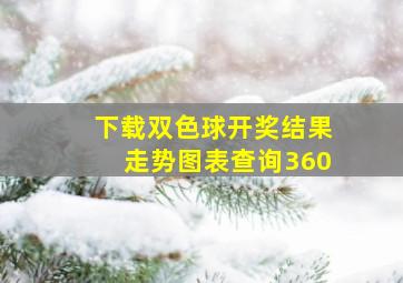 下载双色球开奖结果走势图表查询360