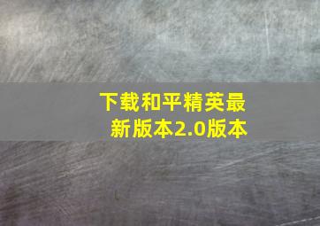 下载和平精英最新版本2.0版本