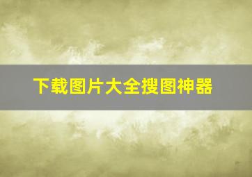 下载图片大全搜图神器