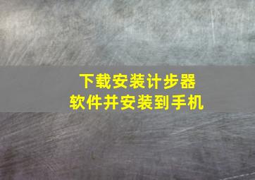 下载安装计步器软件并安装到手机