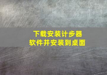 下载安装计步器软件并安装到桌面