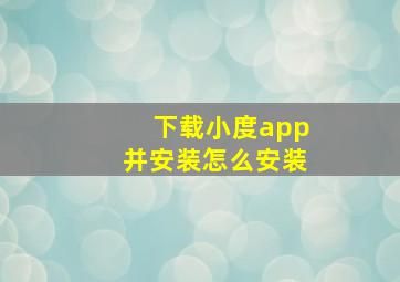 下载小度app并安装怎么安装