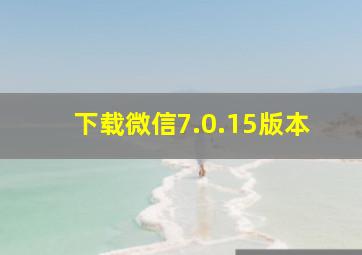 下载微信7.0.15版本