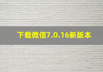 下载微信7.0.16新版本