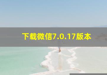 下载微信7.0.17版本