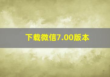 下载微信7.00版本