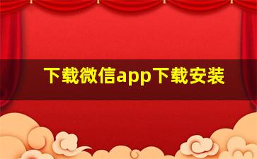 下载微信app下载安装