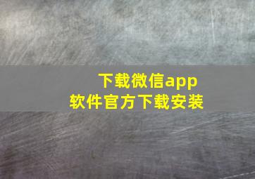 下载微信app软件官方下载安装