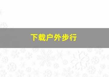 下载户外步行