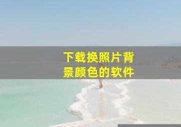 下载换照片背景颜色的软件