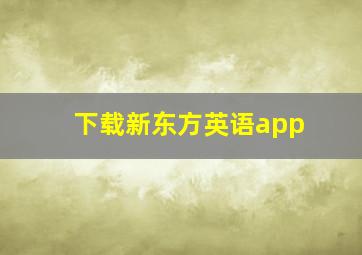 下载新东方英语app