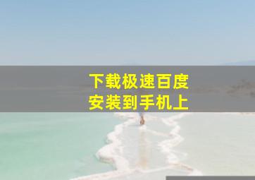 下载极速百度安装到手机上