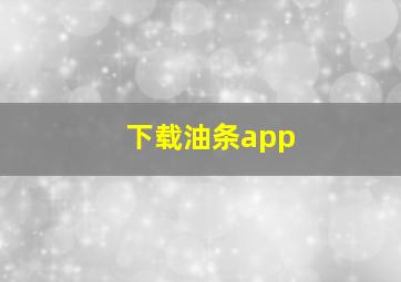 下载油条app