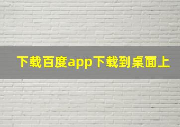 下载百度app下载到桌面上