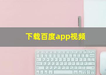 下载百度app视频