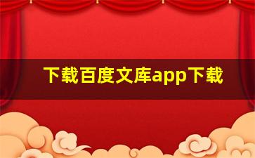 下载百度文库app下载