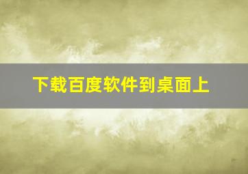 下载百度软件到桌面上