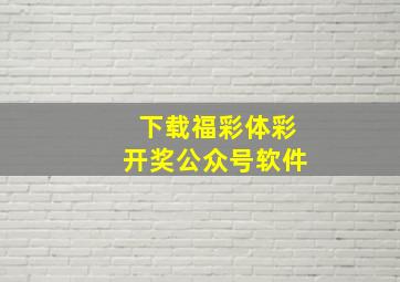 下载福彩体彩开奖公众号软件