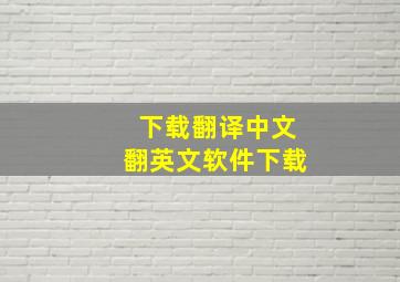 下载翻译中文翻英文软件下载